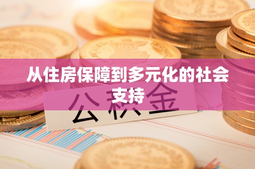 上杭从住房保障到多元化的社会支持