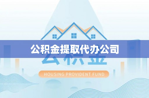 上杭公积金提取代办公司
