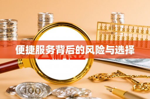 上杭便捷服务背后的风险与选择