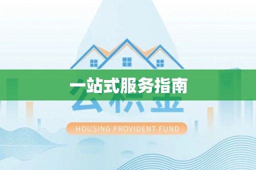 上杭一站式服务指南