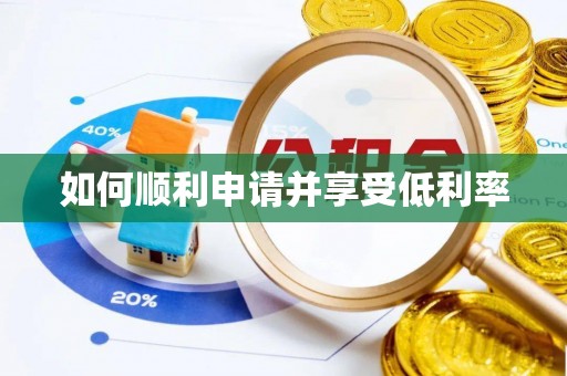 上杭如何顺利申请并享受低利率