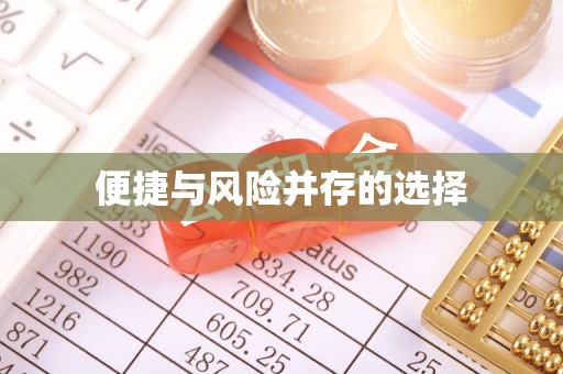 上杭便捷与风险并存的选择