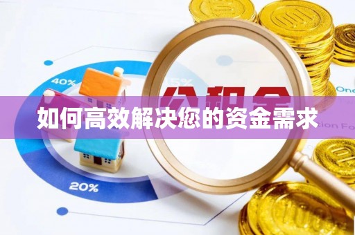 上杭如何高效解决您的资金需求