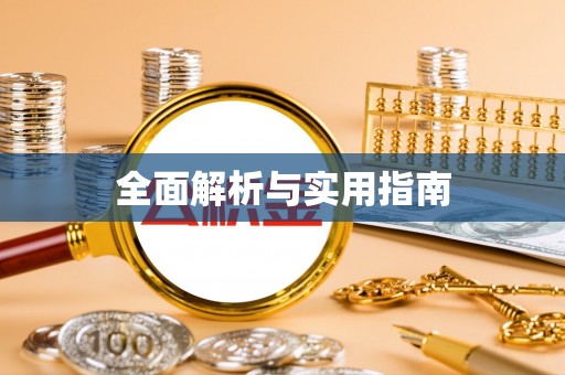 上杭全面解析与实用指南
