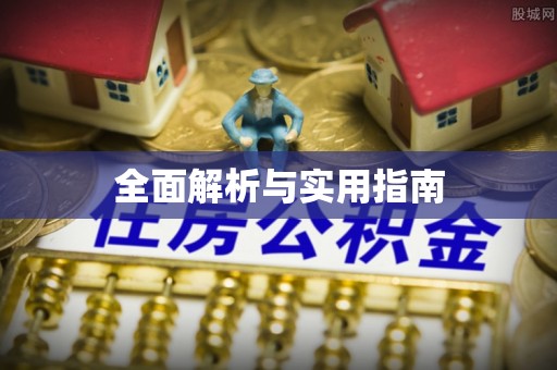 上杭全面解析与实用指南
