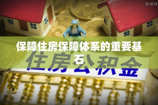 上杭保障住房保障体系的重要基石