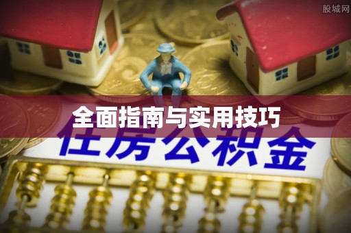 上杭全面指南与实用技巧