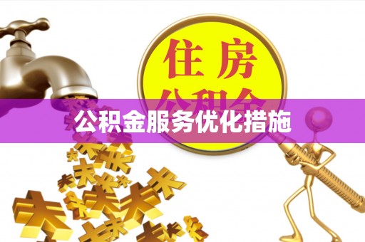 上杭公积金服务优化措施