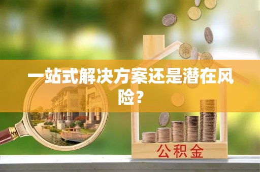 上杭一站式解决方案还是潜在风险？
