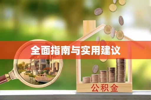 上杭全面指南与实用建议
