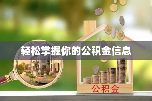 上杭轻松掌握你的公积金信息