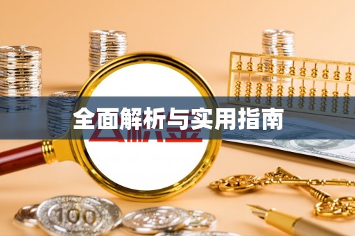 上杭全面解析与实用指南