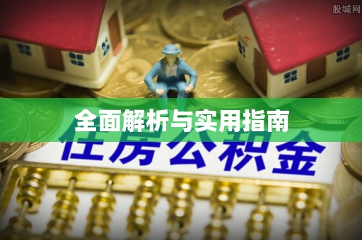 上杭全面解析与实用指南