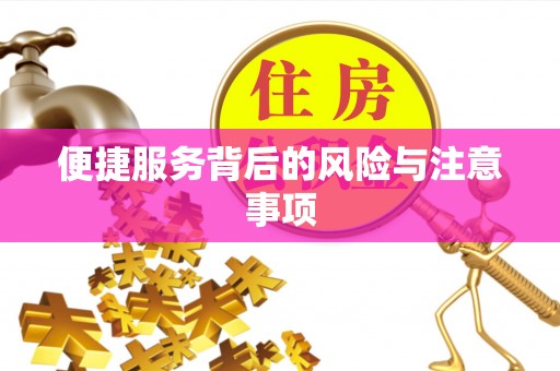上杭便捷服务背后的风险与注意事项