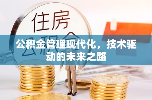 上杭公积金管理现代化，技术驱动的未来之路