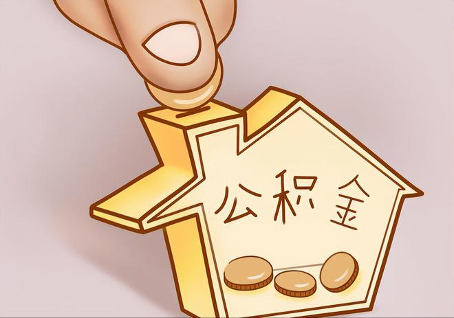 上杭住房公积金提取代办